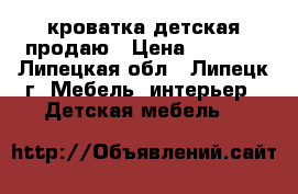 кроватка детская продаю › Цена ­ 2 000 - Липецкая обл., Липецк г. Мебель, интерьер » Детская мебель   